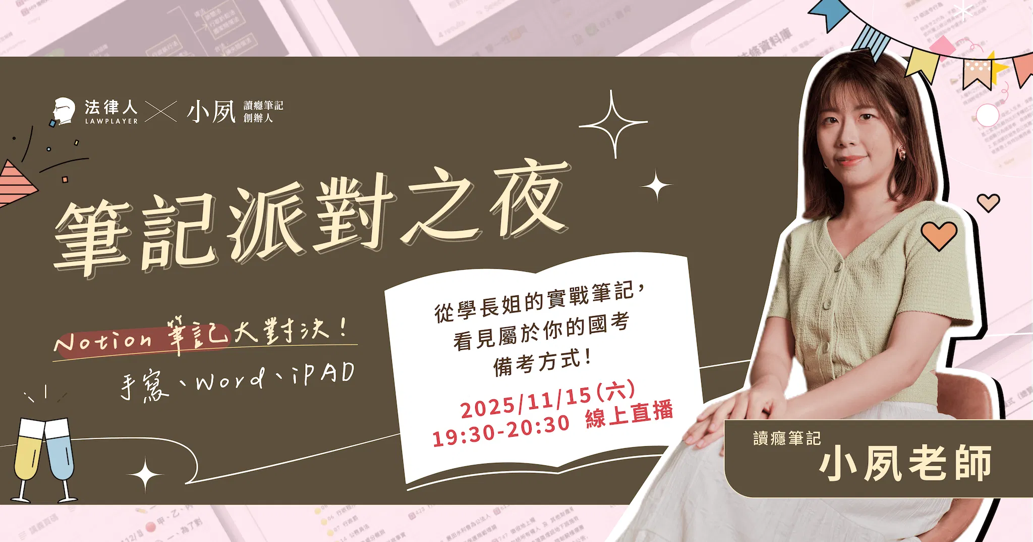 #免費講座【筆記派對之夜✍️🍷｜最適合你的筆記是哪一個？】🎉