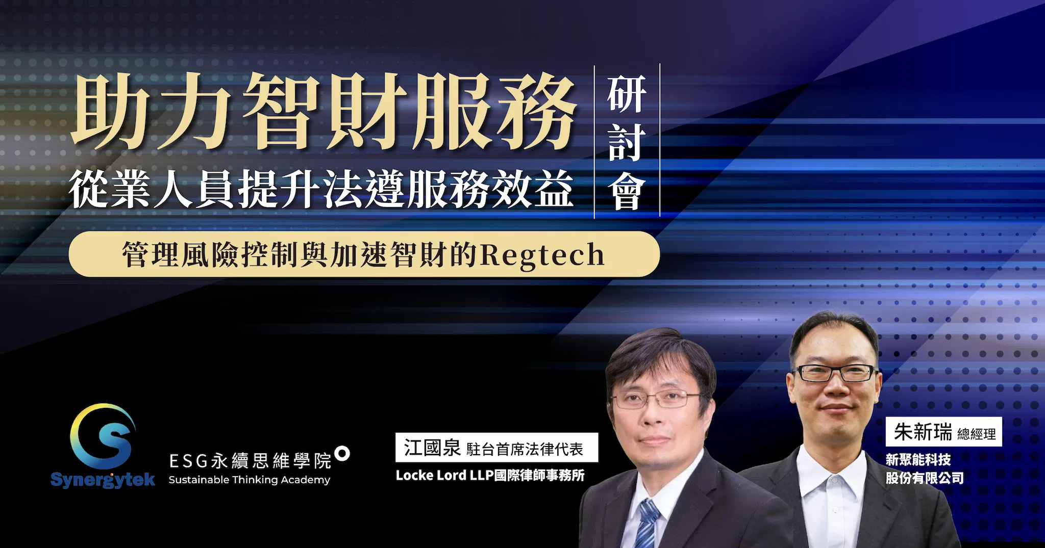 《助力智財服務從業人員提升法遵服務效益》研討會