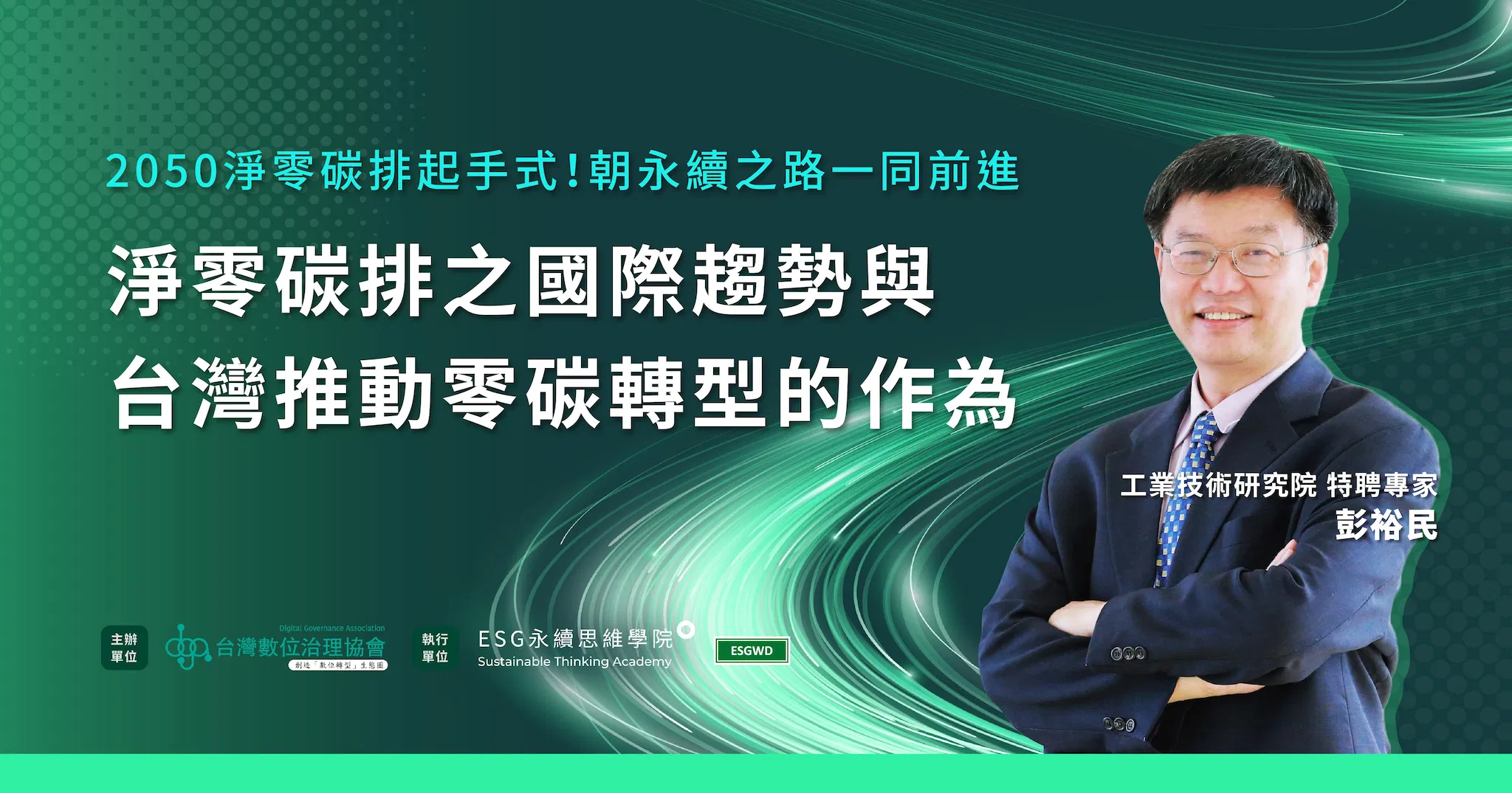 淨零碳排之國際趨勢與台灣推動零碳轉型的作為