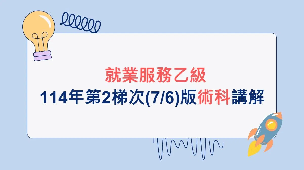 【術科講解】114年第2梯次(7/6)版