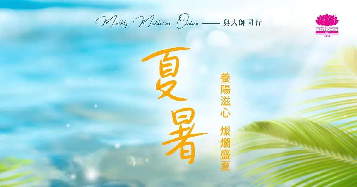 Monthly Meditation Online｜與大師同行：夏暑｜養陽滋心，燦爛盛夏