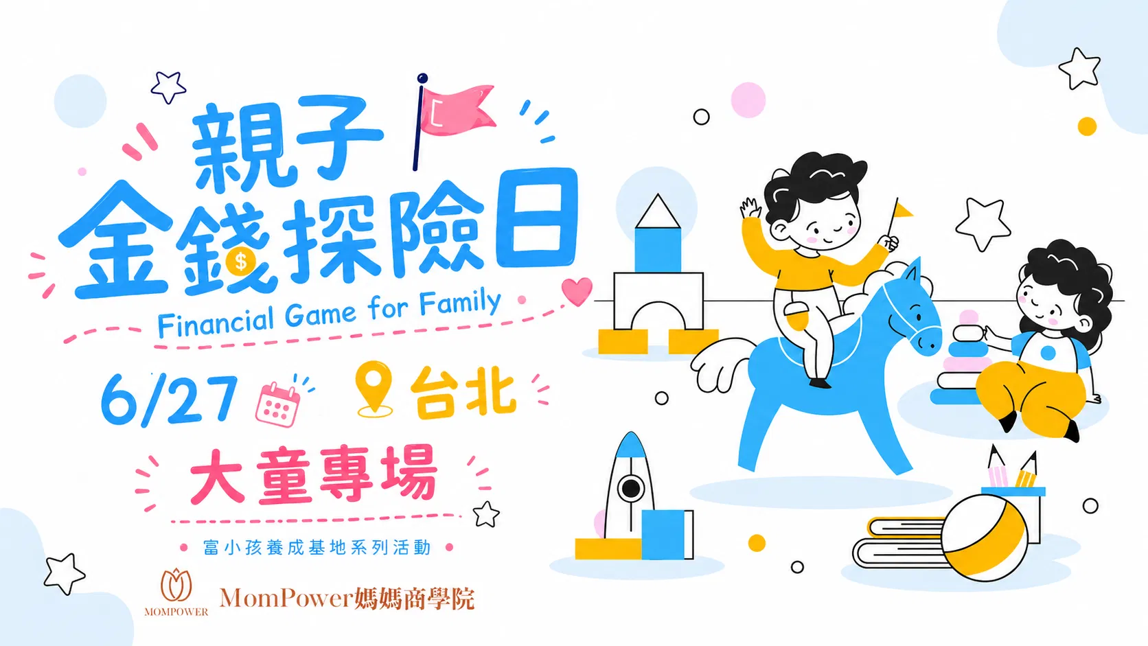 額滿【台北-下午大童場】6/27親子金錢探險日 | 富小孩養成基地系列活動