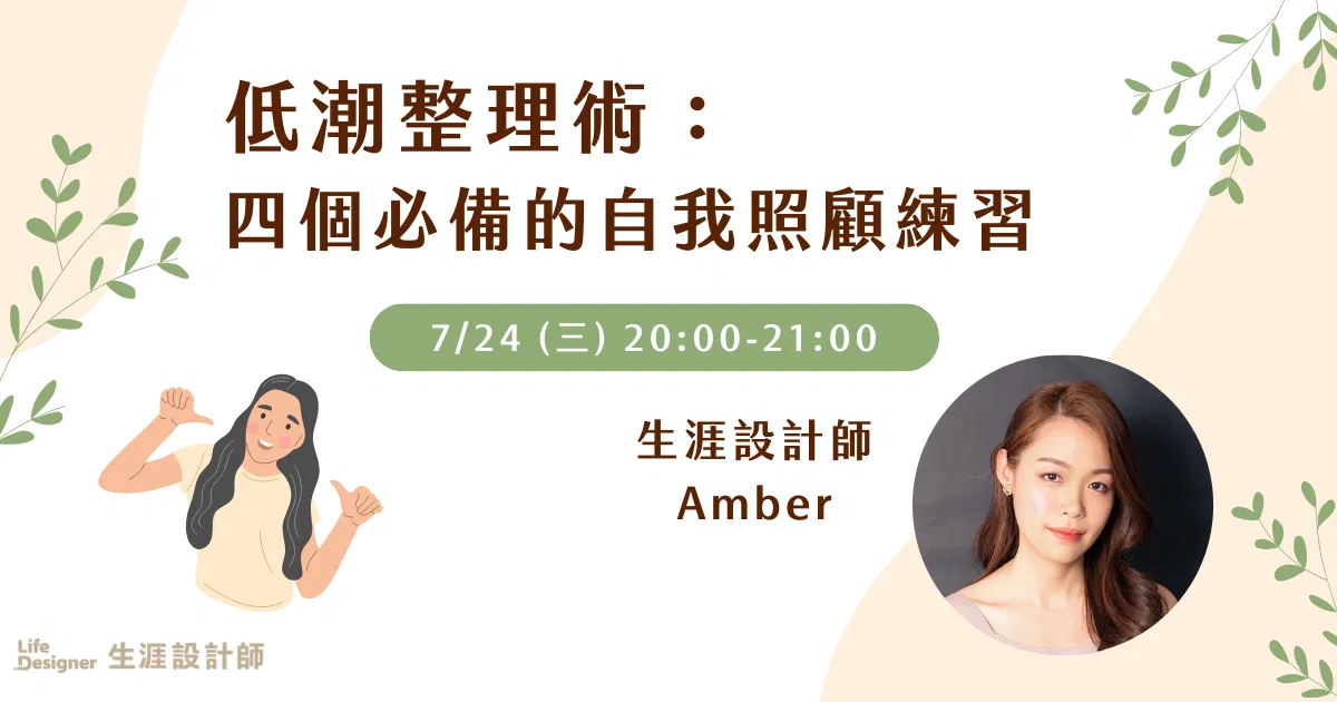 【免費講座】低潮整理術：四個必備的自我照顧練習
