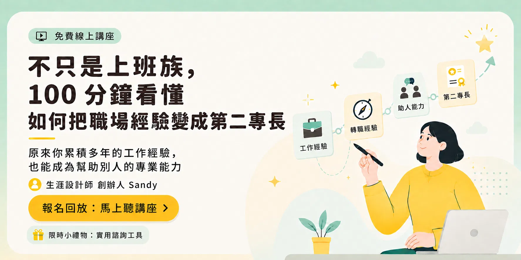 【免費講座回放票】不只是上班族，100分鐘看懂如何把職場經驗變成第二專長