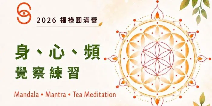  身、心、頻覺察練習
