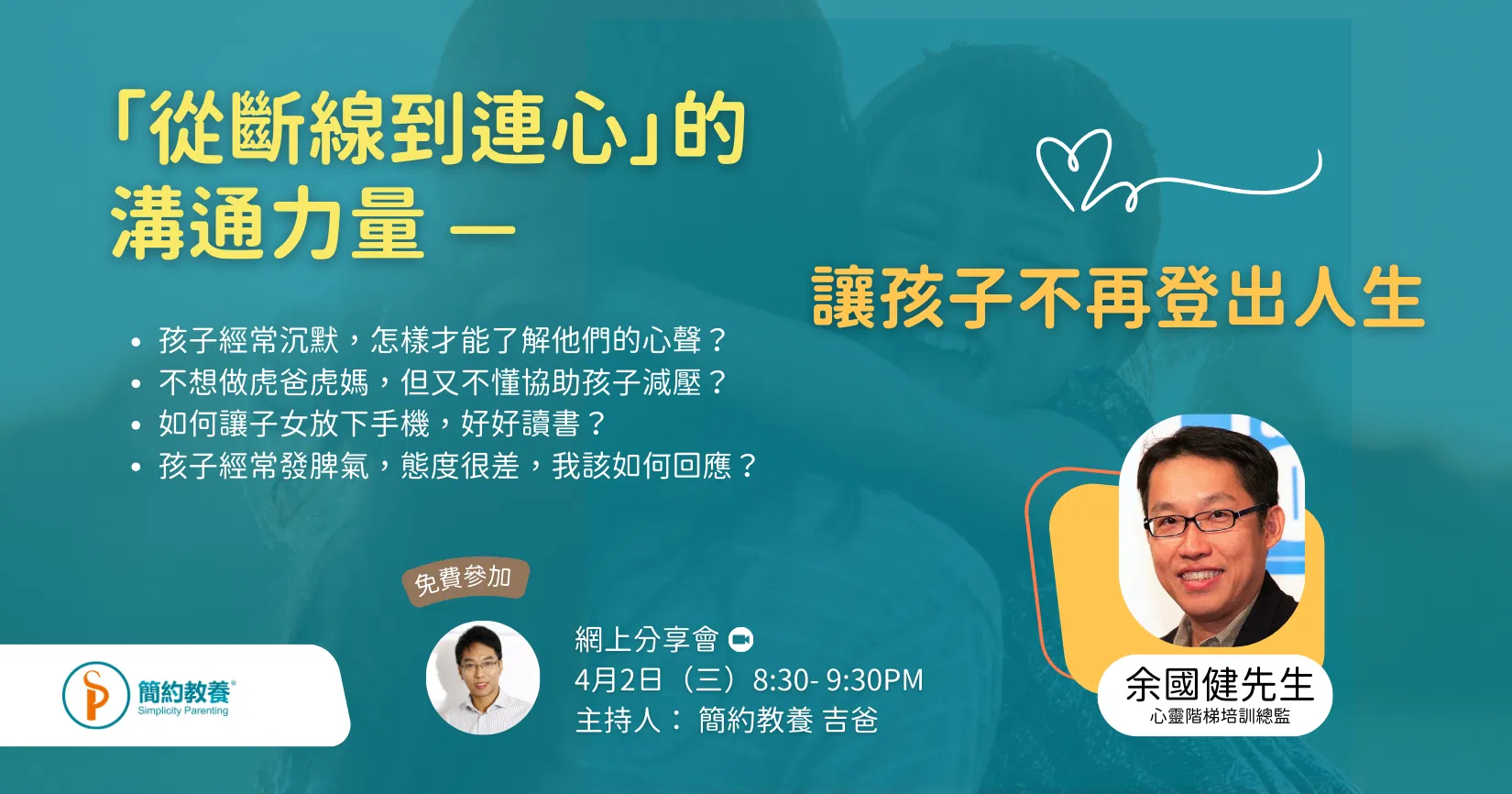 「從斷線到連心」的溝通力量 — 讓孩子不再登出人生