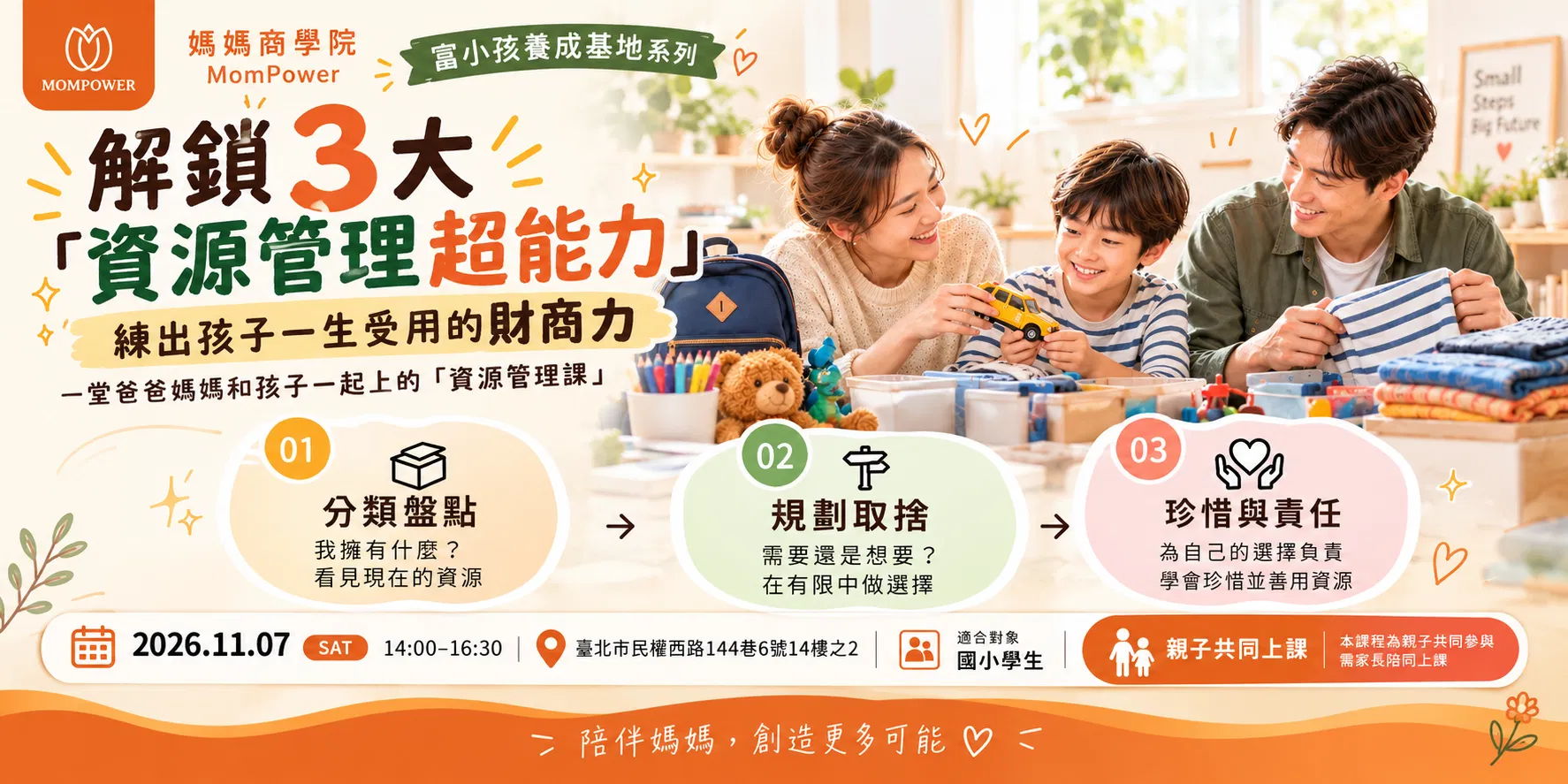 【台北場】解鎖3大資源管理超能力 | 富小孩養成基地系列活動