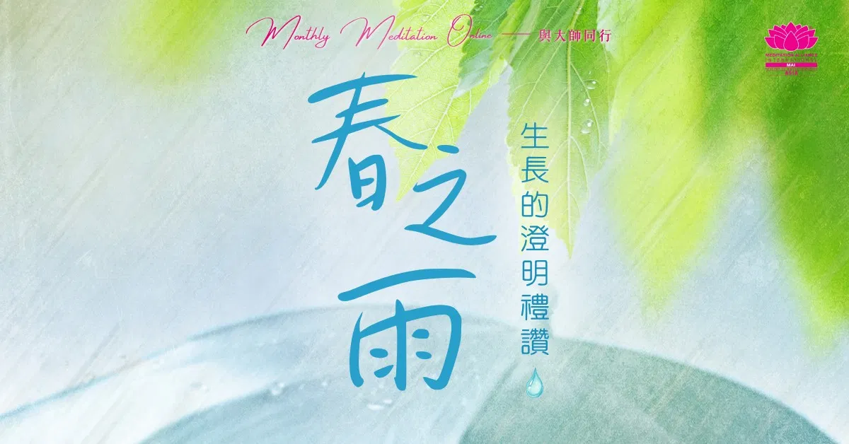 Monthly Meditation Online｜與大師同行 : 「春之雨，生長的澄明禮讚」