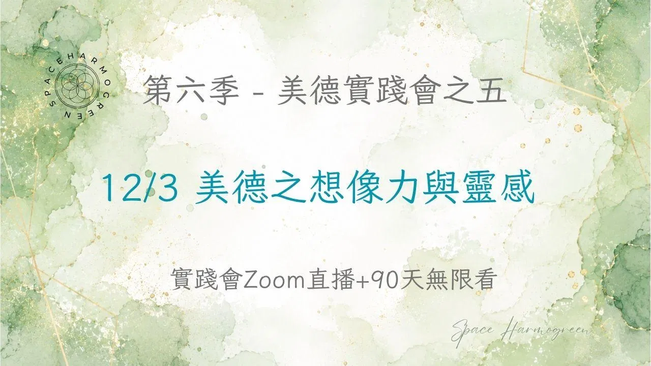 12/3 美德之想像力與靈感 - 實踐會線上直播 + 90天無限看