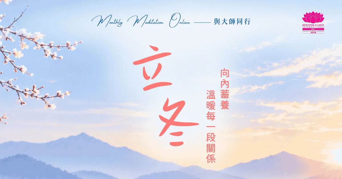 Monthly Meditation Online｜與大師同行：立冬｜向內蓄養，溫暖每一段關係