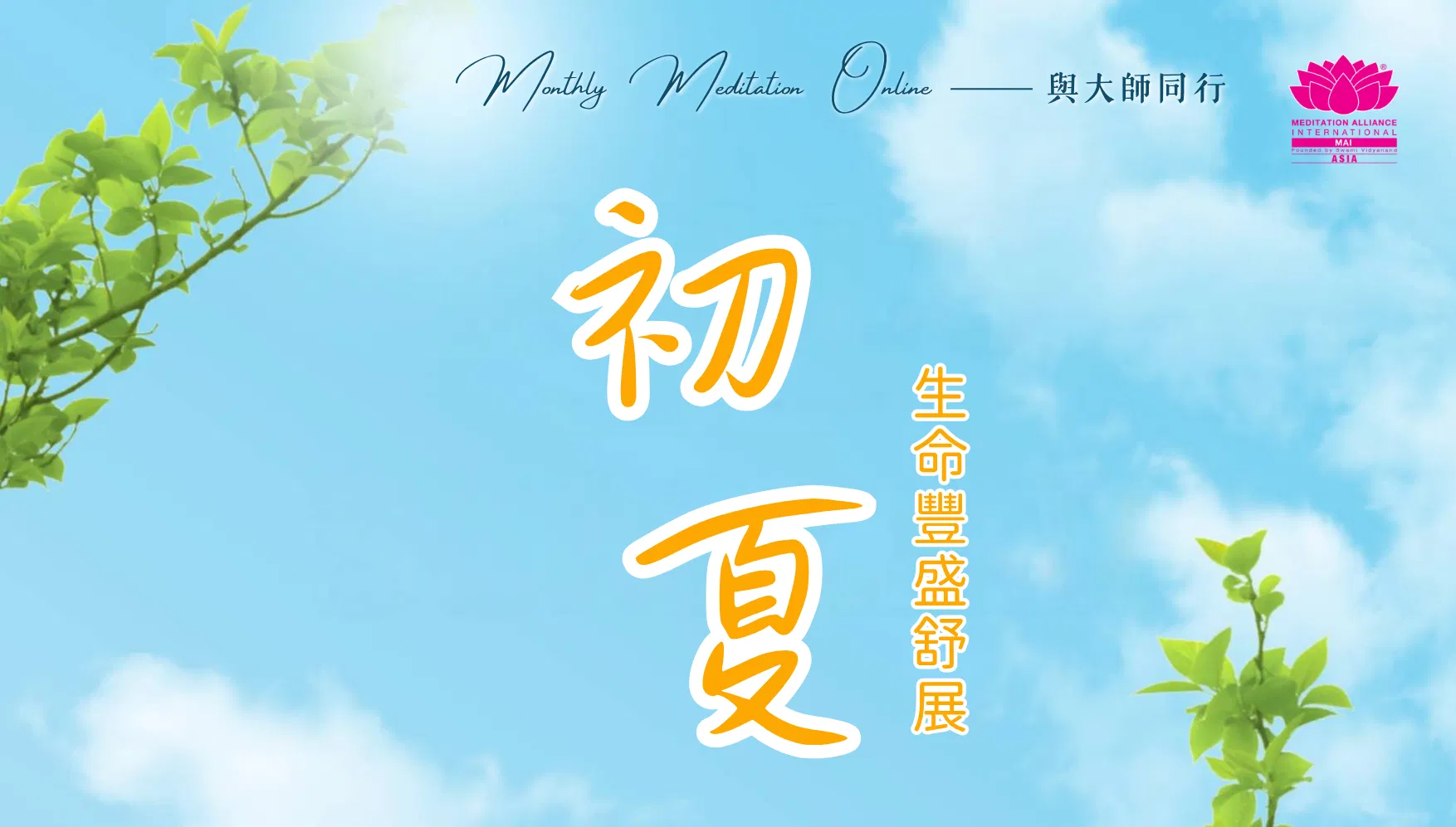Monthly Meditation Online｜與大師同行：初夏・生命豐盛舒展