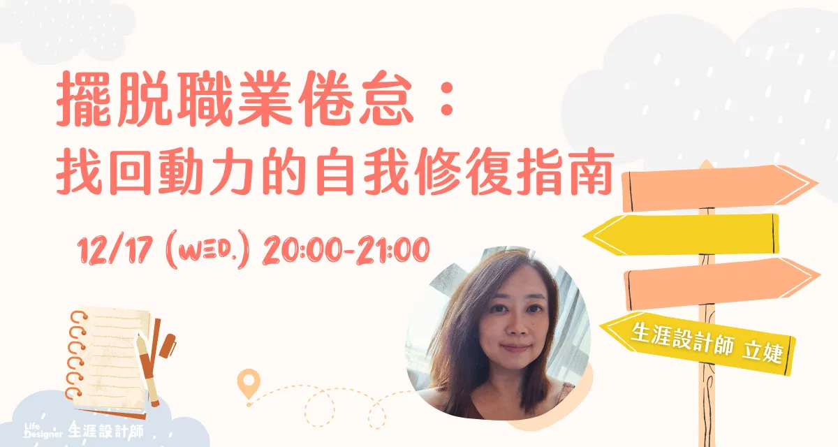【免費線上講座】擺脫職業倦怠：找回動力的自我修復指南