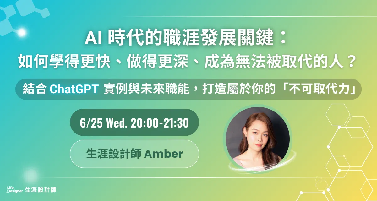 【免費線上講座】AI 時代的職涯發展關鍵：如何學得更快、做得更深、成為無法被取代的人？