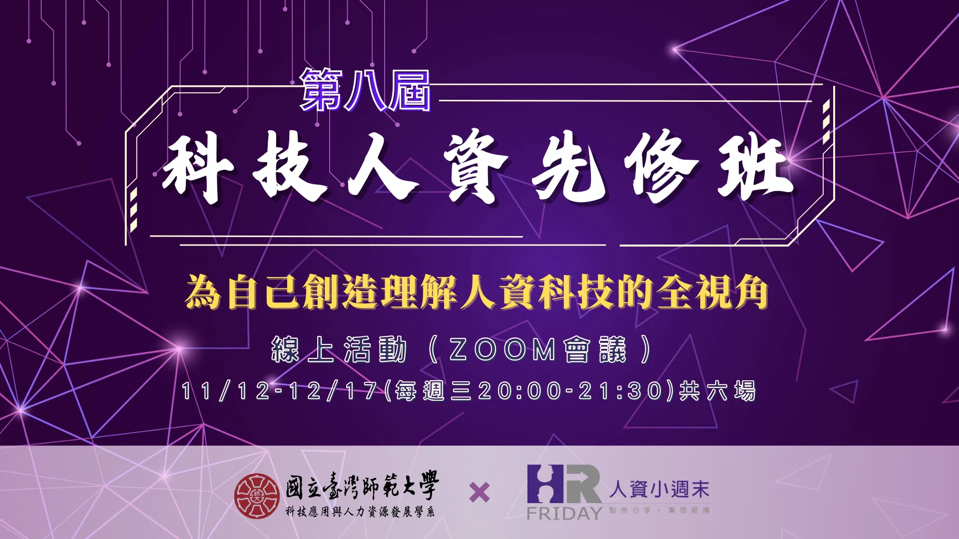 第八屆 小週末 【科技人資先修班】套裝線上研習課程  ~ 核發證書/並可回看 ~