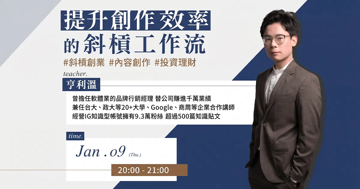 【免費課程】亨利溫-提升創作效率的斜槓工作流