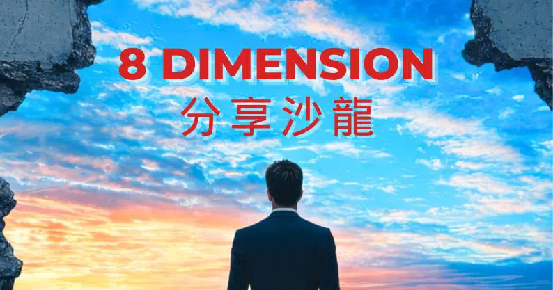 8D分享會｜活出藍圖，讓生命與願景合一