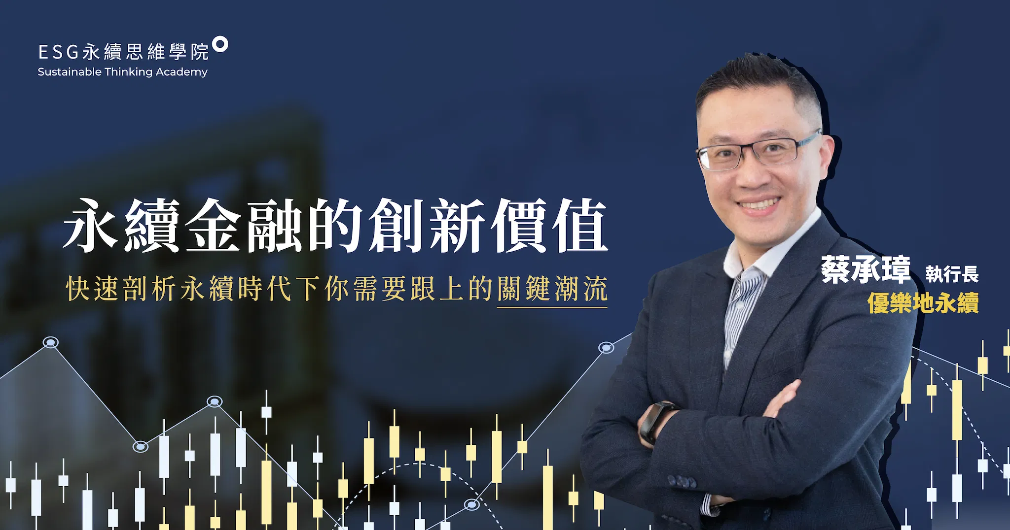 永續金融的創新價值