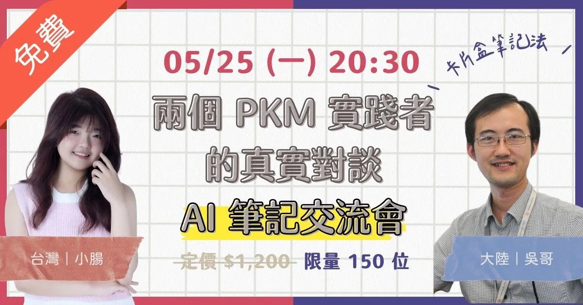 【各有所腸】兩岸 PKM 實踐者的真實對談｜AI 筆記交流會