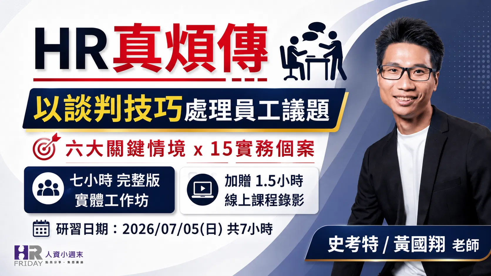  HR真煩傳【以談判技巧 處理員工議題】實體工作坊 ~ 六大關鍵情境 x 15實務個案 ~ 史考特 老師 (第六梯)