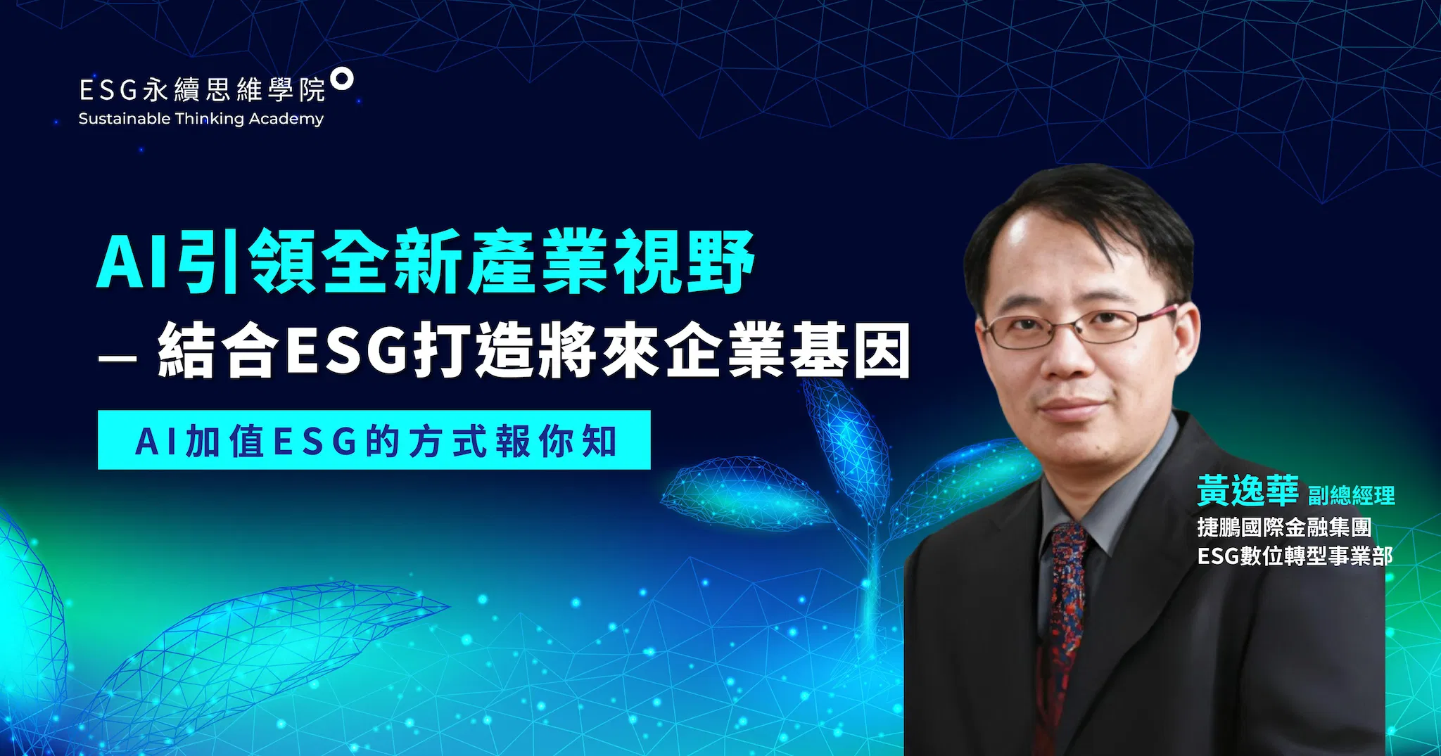 AI引領全新產業視野—結合ESG打造將來企業基因