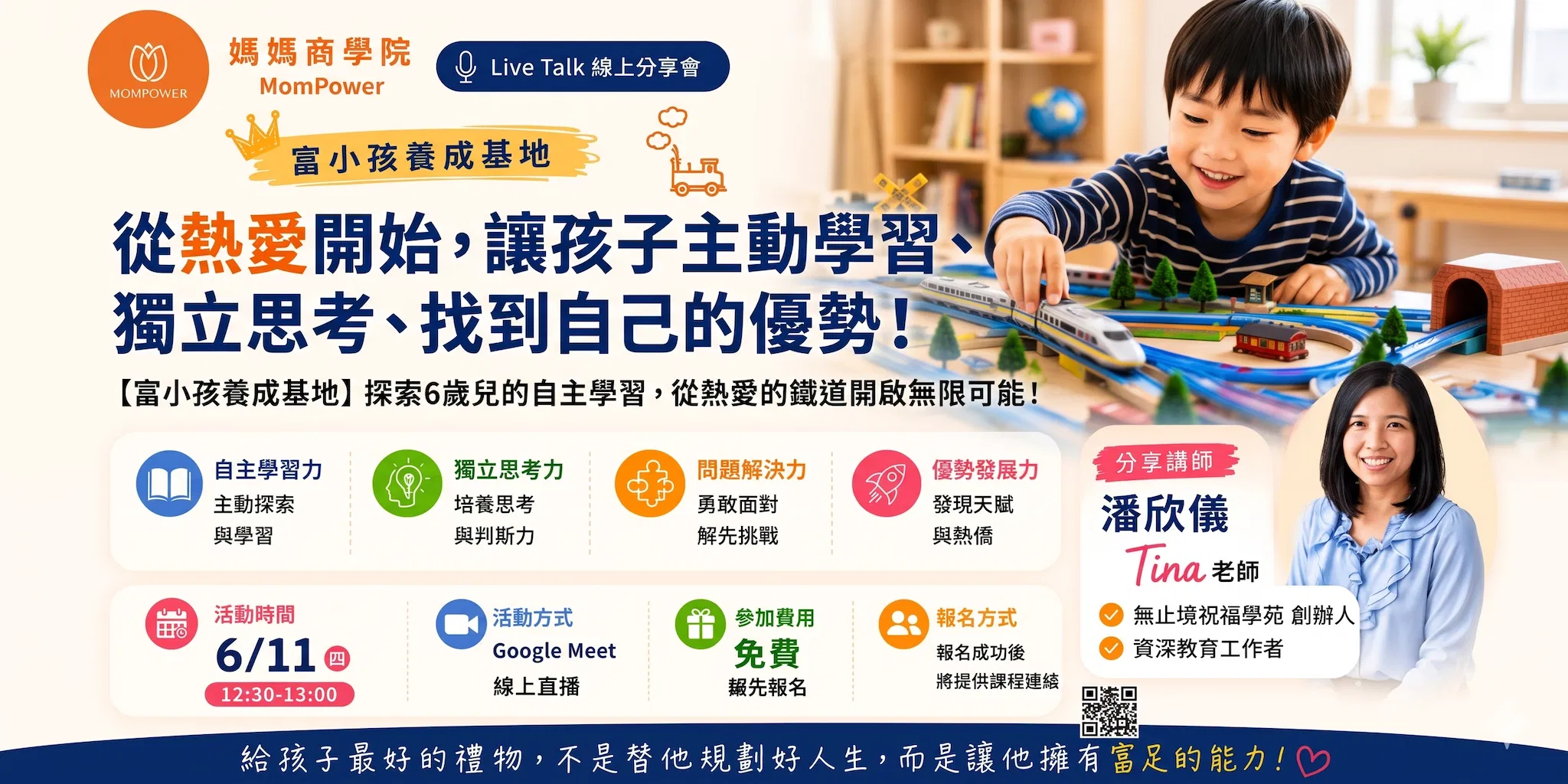 從熱愛開始，讓孩子主動學習、獨立思考、找到自己的優勢！