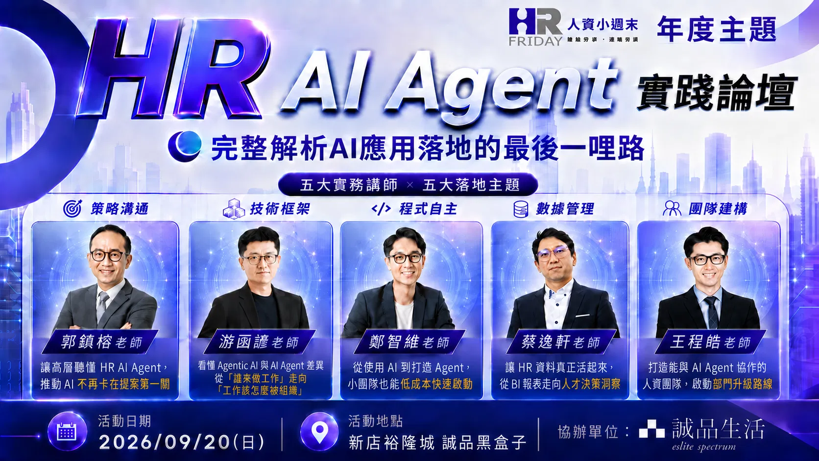 小週末《HR AI Agent 實踐論壇》五位實務講師 × 五大落地主題 =人資部門真正走通的 AI Agent 路徑