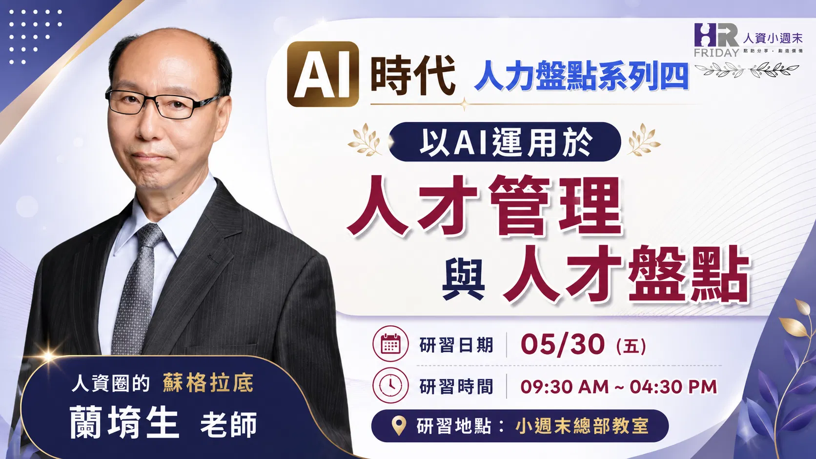 蘭老師的 實體工作坊《人才管理 與 人才盤點 》~ AI時代 人力盤點 系列四