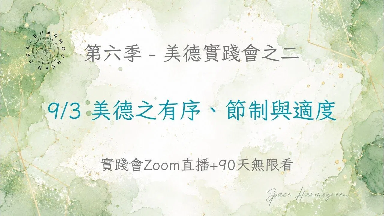 9/3 美德之有序、節制與適度 - 實踐會線上直播 + 90天無限看