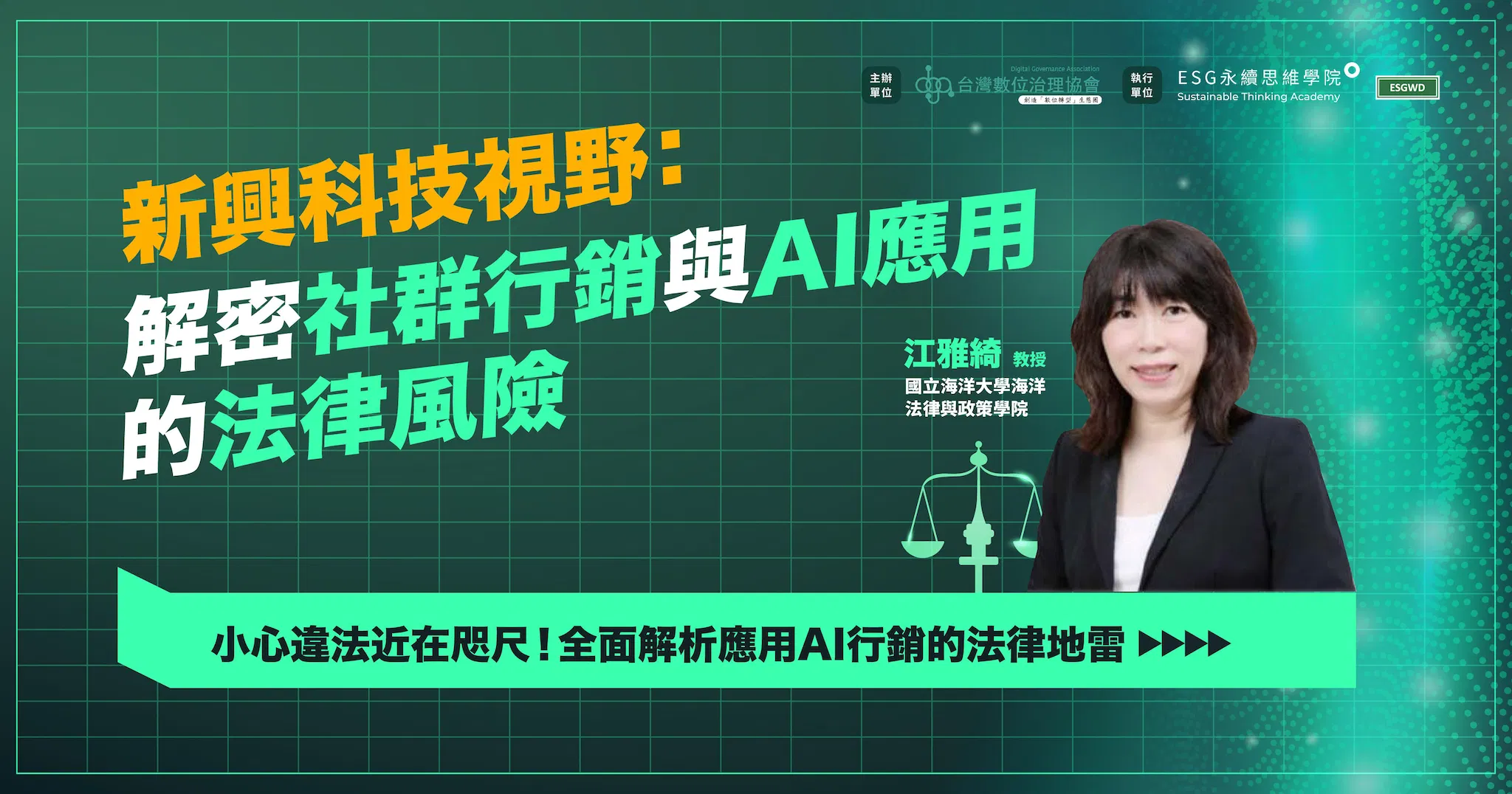 新興科技視野：解密社群行銷與AI應用的法律風險