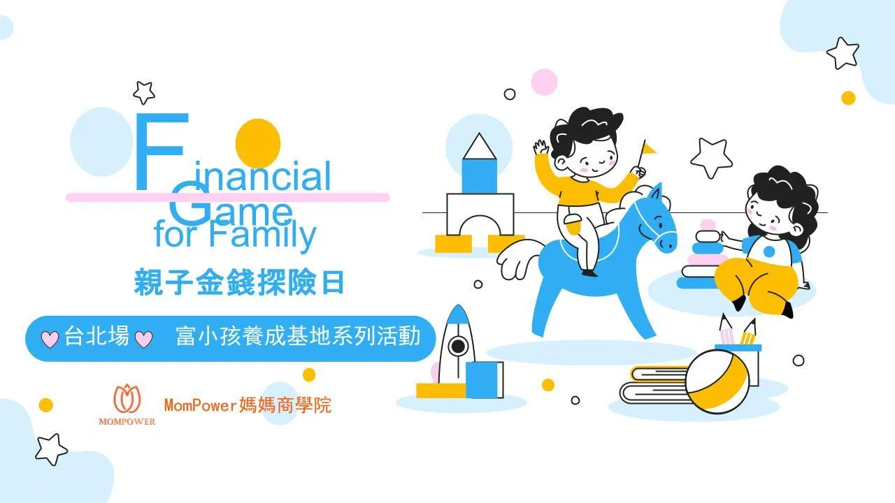 已結束【台北場】12/13親子金錢探險日