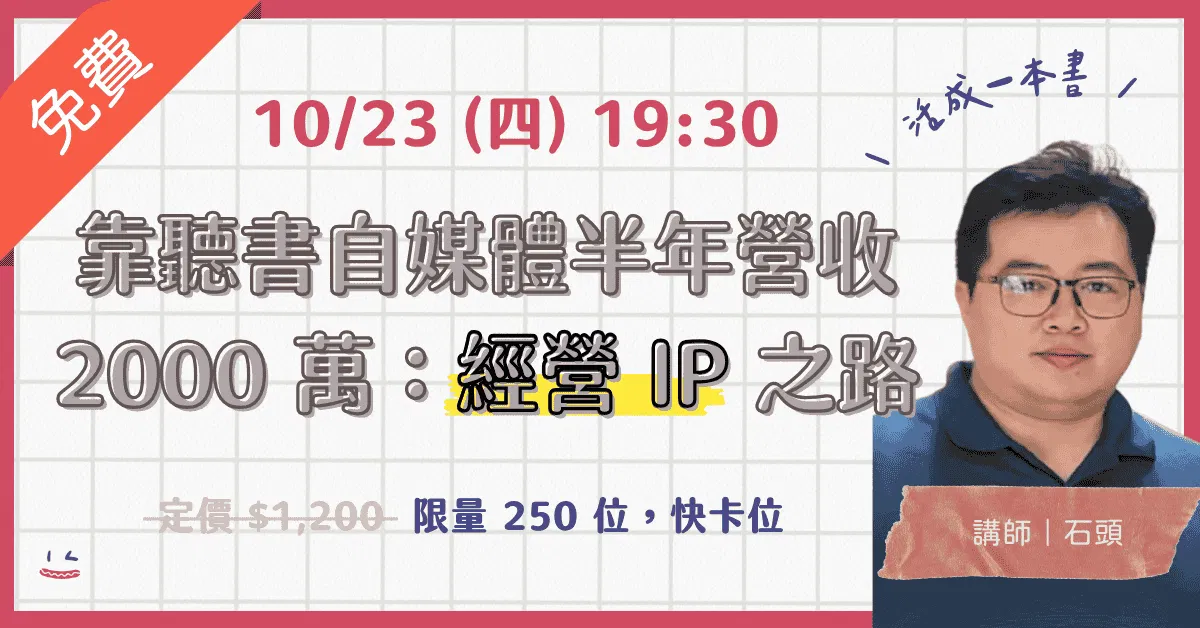 靠聽書自媒體半年營收 2000 萬：我的自媒體創業之路
