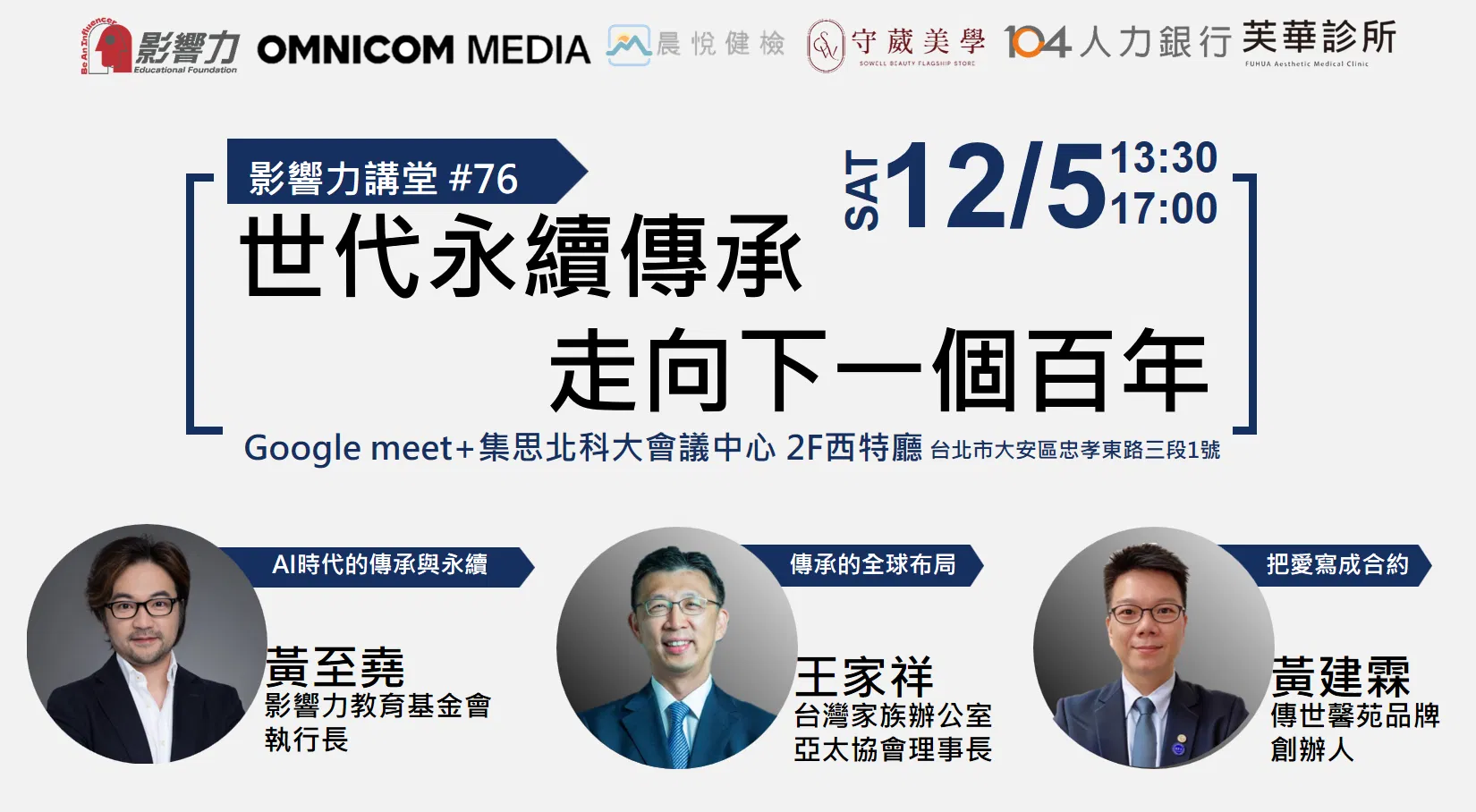 【線上直播】影響力講堂#77-世代永續傳承 走向下一個百年