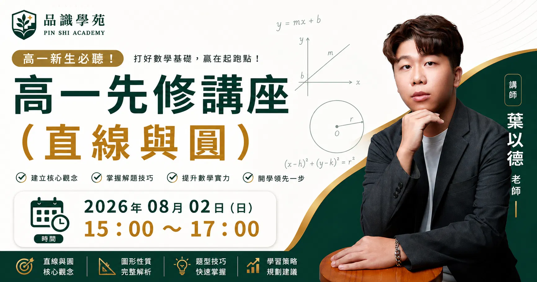 高一先修講座（直線與圓）
