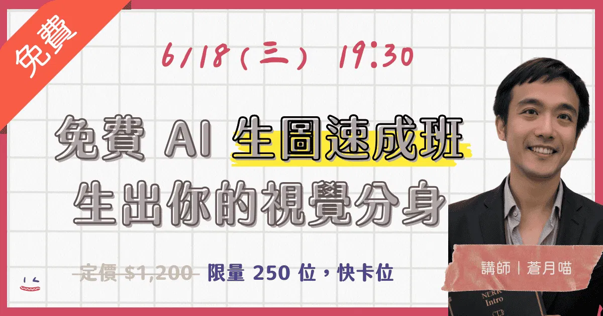 🎯 免費 AI 生圖速成班：生出你的視覺分身！