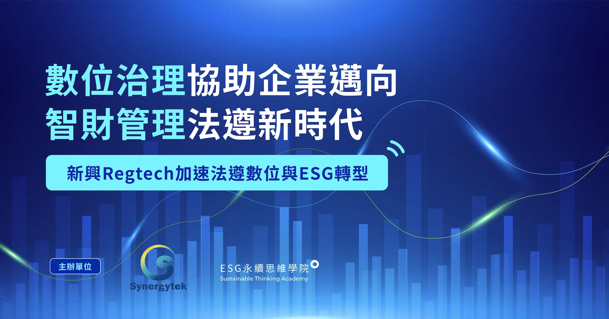 數位治理協助企業邁向智財管理法遵新時代