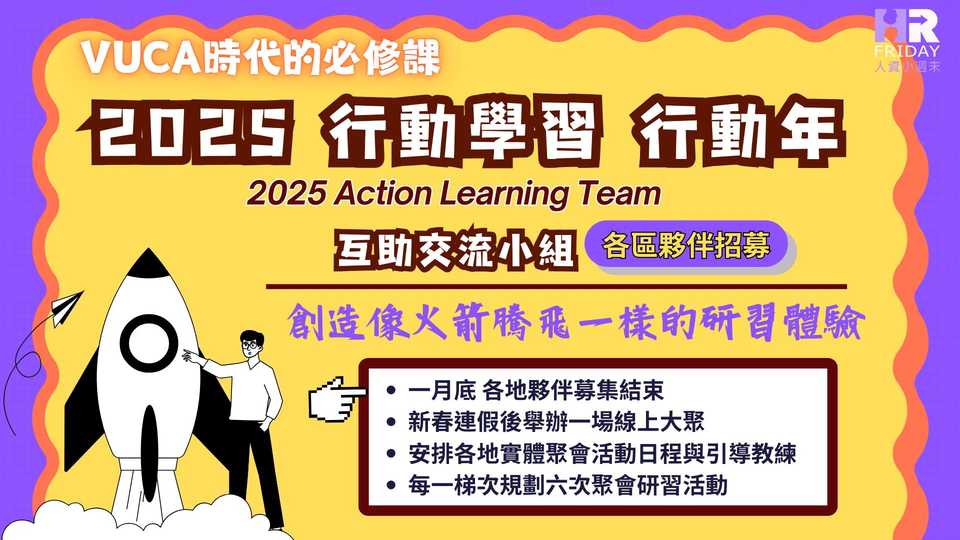 台灣【行動學習 Action Learing 】互助交流小組 2025 夥伴募集 ~ VUCA時代的必修課