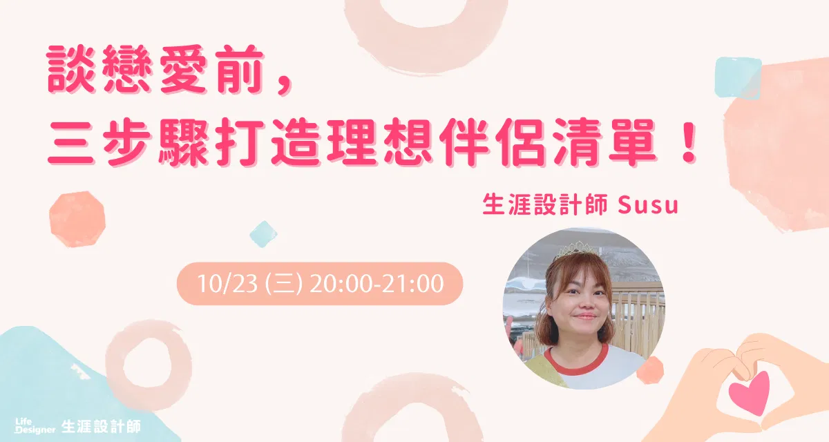 【免費線上講座】談戀愛前，三步驟打造理想伴侶清單！