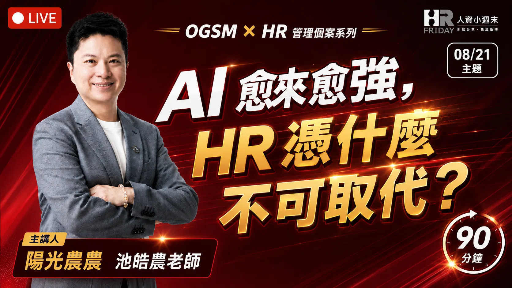  【OGSM x HR】 管理個案 線上研習班 - 2026/08 主題 : AI 愈來愈強，HR 憑什麼不可取代？