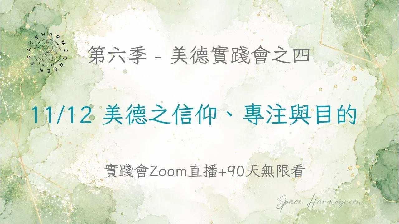11/12 美德之信仰、專注與目的 - 實踐會線上直播 + 90天無限看