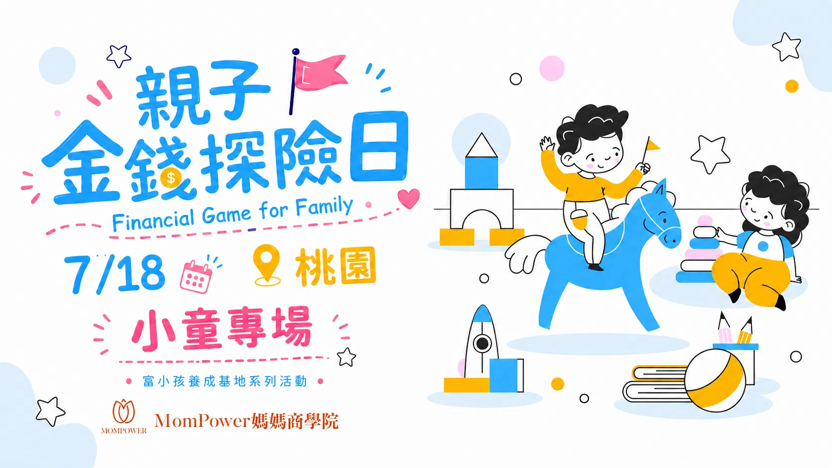 額滿【桃園-下午小童場】7/18親子金錢探險日 | 富小孩養成基地系列活動