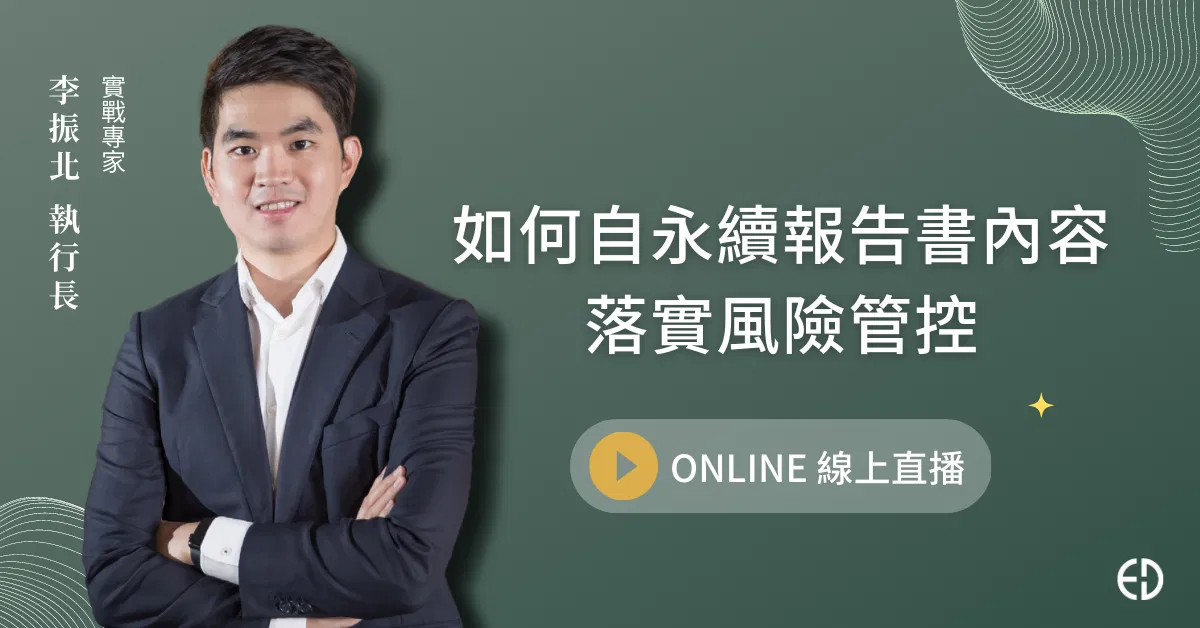 如何自永續報告書的內容落實風險管控