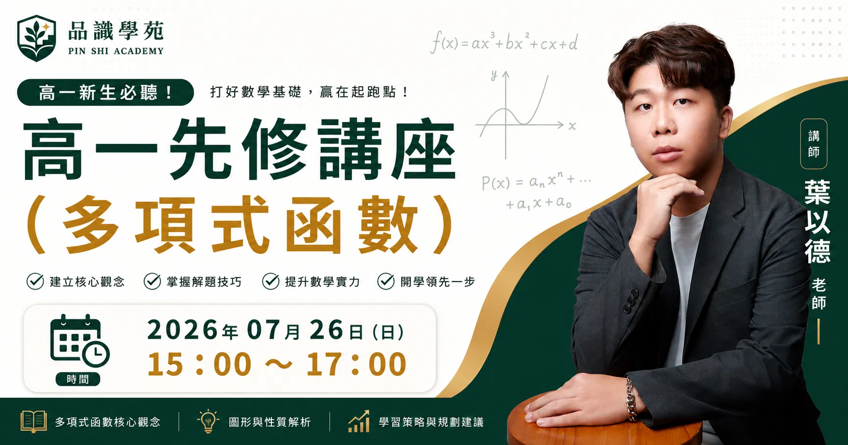 高一先修講座（多項式函數）