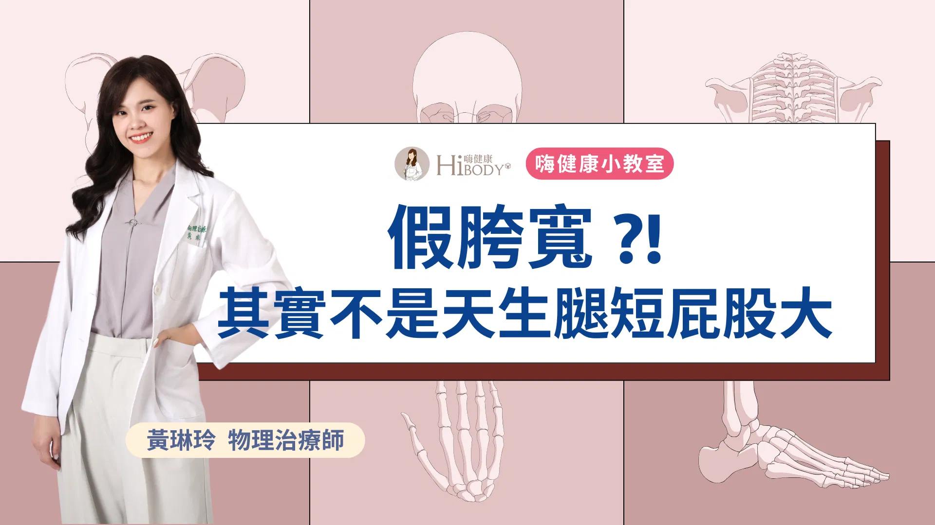 假胯寬 ?! 其實你不是天生腿短、屁股大
