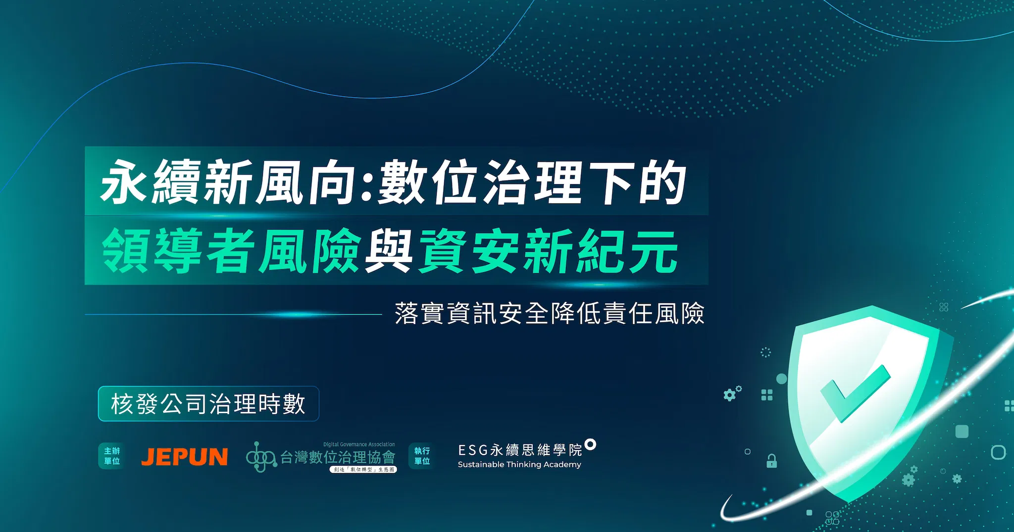 【認證論壇】永續新風向：數位治理下的領導者風險與資安新紀元