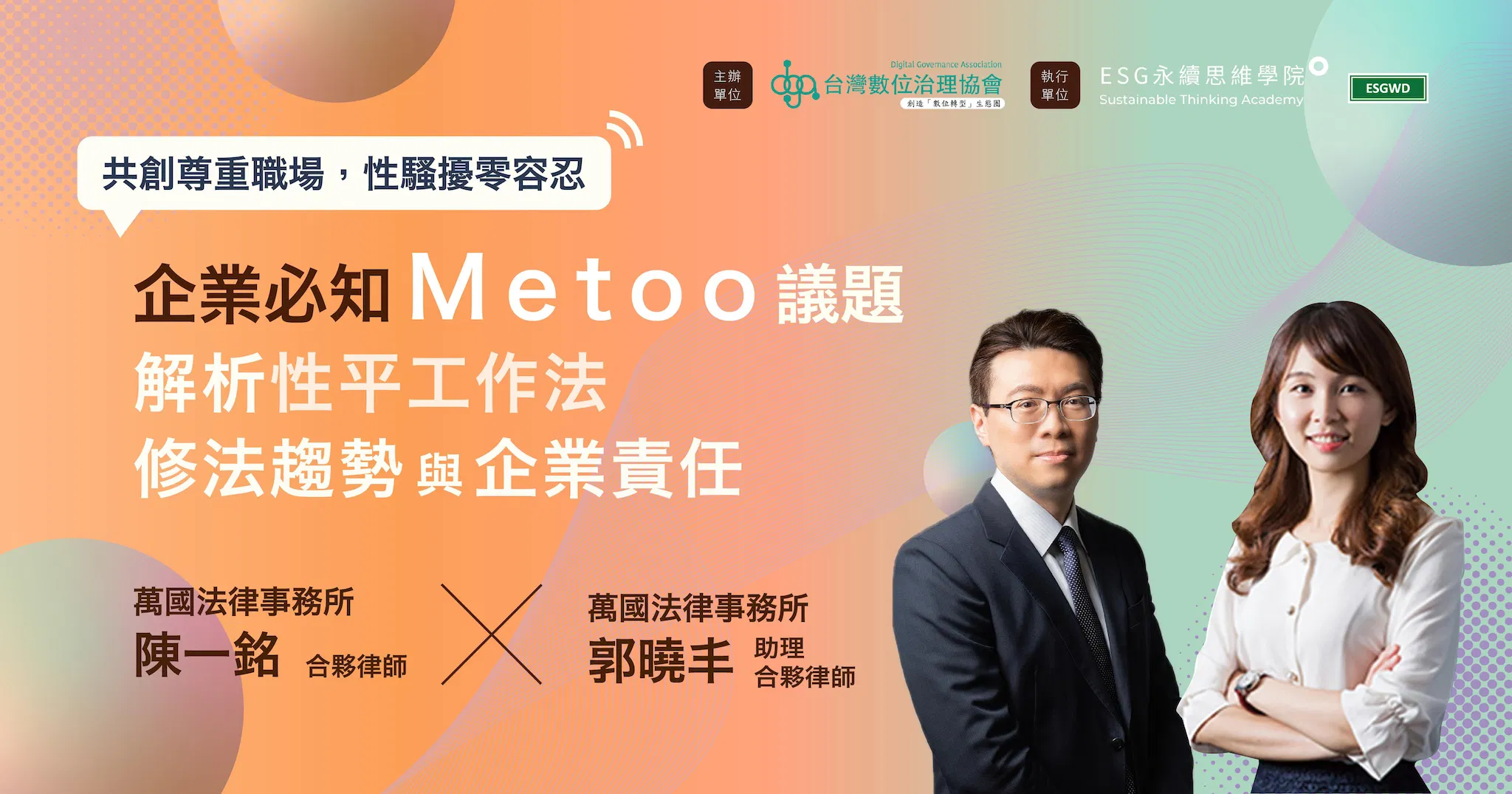 企業必知Me too議題：解析性平工作法修法趨勢與企業責任
