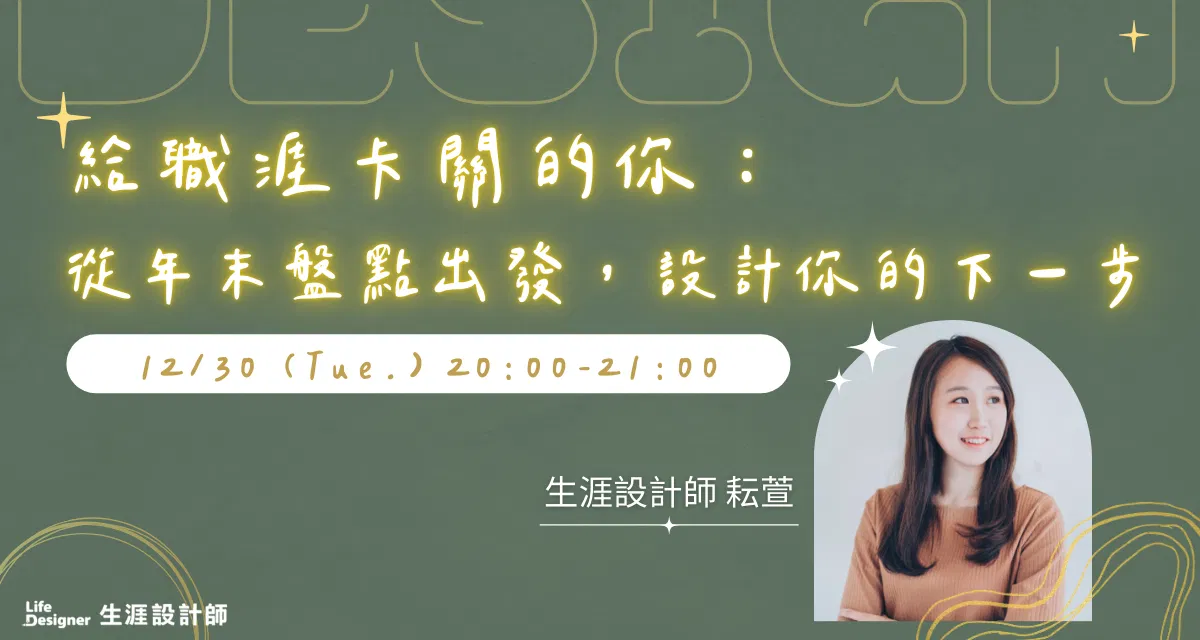 【免費線上講座】給職涯卡關的你：從年末盤點出發，設計你的下一步