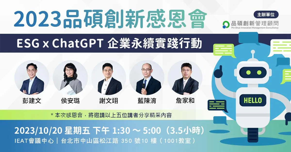 【實體講座】2023品碩創新感恩會（主題：ESGｘChatGPT 企業永續實踐）