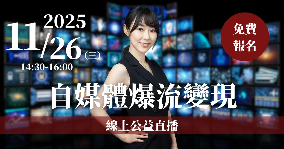 【自媒體爆流變現】線上公益直播 11/26(三)