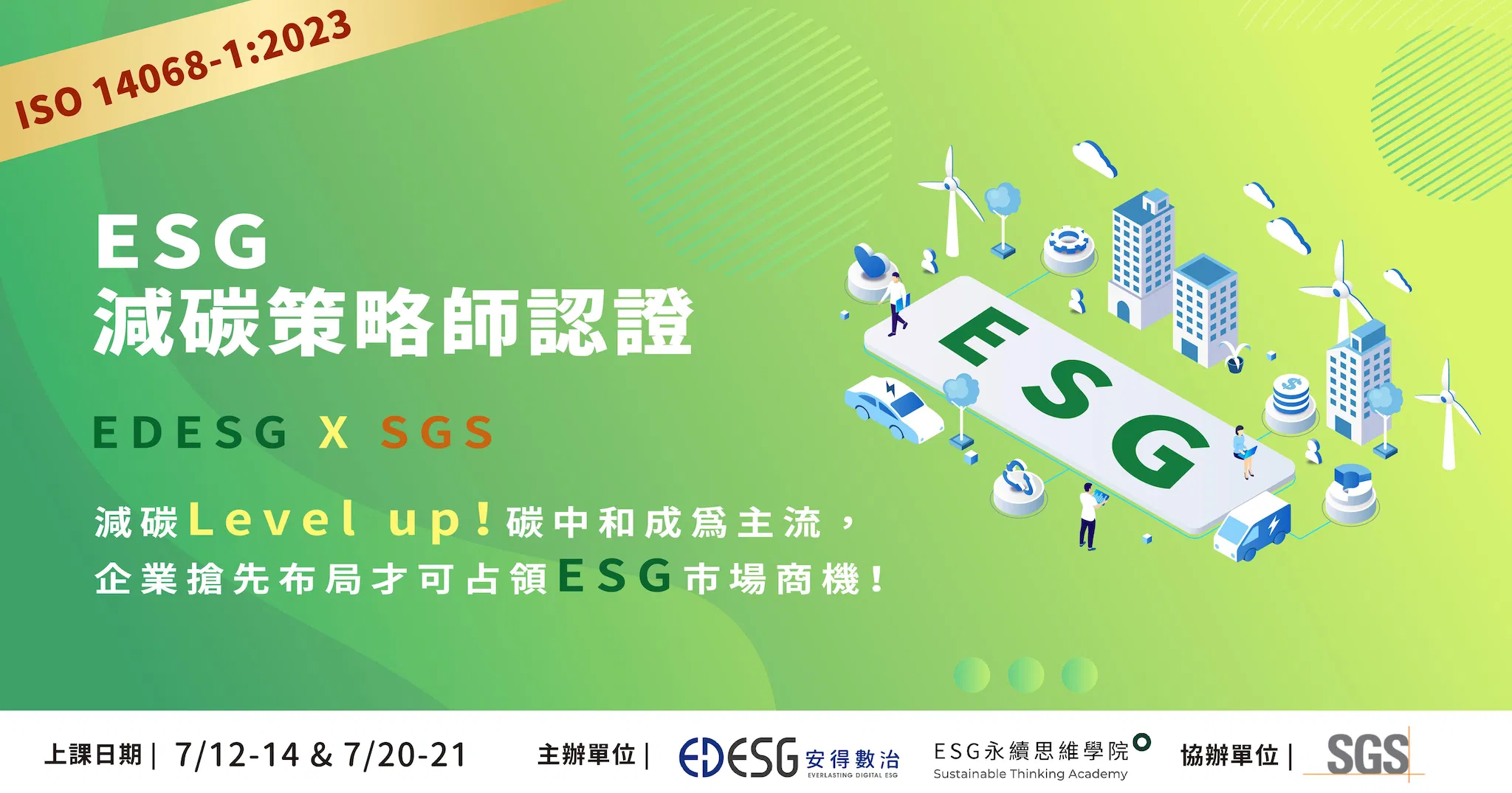 第一期ESG減碳策略師認證培訓班