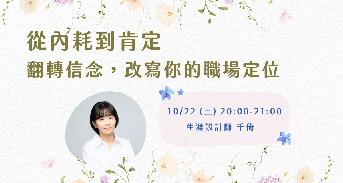 【免費線上講座】從內耗到肯定：翻轉信念，改寫你的職場定位